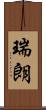 瑞朗 Scroll