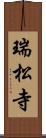 瑞松寺 Scroll