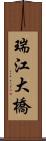 瑞江大橋 Scroll