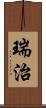 瑞治 Scroll