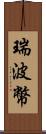 瑞波幣 Scroll