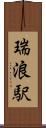 瑞浪駅 Scroll