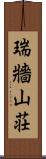 瑞牆山荘 Scroll