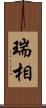 瑞相 Scroll