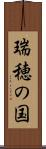 瑞穂の国 Scroll