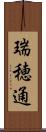 瑞穂通 Scroll