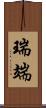 瑞端 Scroll