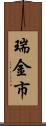 瑞金市 Scroll