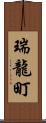 瑞龍町 Scroll