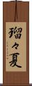 瑠々夏 Scroll