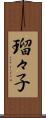 瑠々子 Scroll