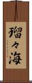 瑠々海 Scroll