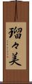 瑠々美 Scroll