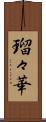 瑠々華 Scroll