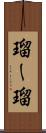 瑠ー瑠 Scroll