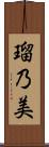 瑠乃美 Scroll