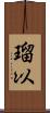 瑠以 Scroll