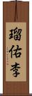 瑠佑李 Scroll