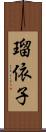 瑠依子 Scroll