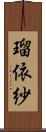 瑠依紗 Scroll