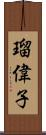 瑠偉子 Scroll