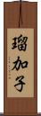 瑠加子 Scroll