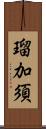 瑠加須 Scroll