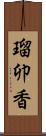 瑠卯香 Scroll