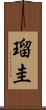 瑠圭 Scroll