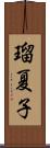 瑠夏子 Scroll