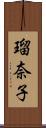 瑠奈子 Scroll