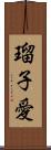 瑠子愛 Scroll