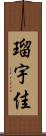 瑠宇佳 Scroll