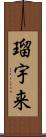瑠宇来 Scroll