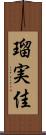 瑠実佳 Scroll