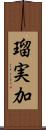 瑠実加 Scroll