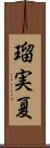 瑠実夏 Scroll
