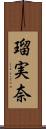 瑠実奈 Scroll