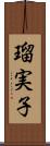 瑠実子 Scroll