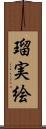 瑠実絵 Scroll