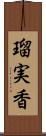 瑠実香 Scroll