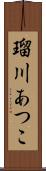 瑠川あつこ Scroll