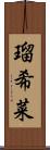 瑠希菜 Scroll