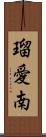 瑠愛南 Scroll