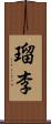 瑠李 Scroll