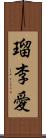 瑠李愛 Scroll