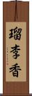 瑠李香 Scroll