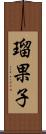瑠果子 Scroll