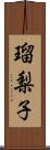 瑠梨子 Scroll