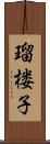 瑠楼子 Scroll